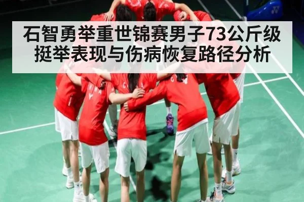 石智勇举重世锦赛男子73公斤级挺举表现与伤病恢复路径分析